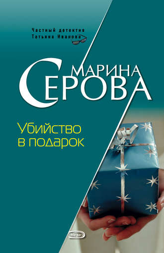 Марина Серова. Убийство в подарок
