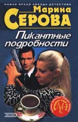 Марина Серова. Пикантные подробности