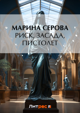 Марина Серова. Риск, засада, пистолет
