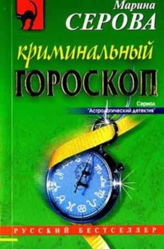 Марина Серова. Криминальный гороскоп