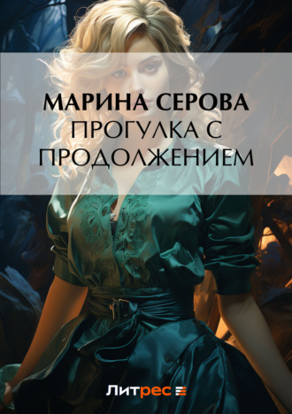 Марина Серова. Прогулка с продолжением