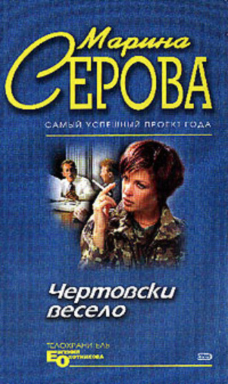 Марина Серова. Чертовски весело