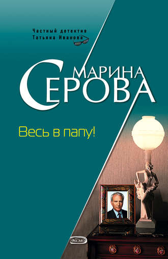 Марина Серова. Весь в папу!