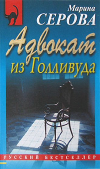 Марина Серова. Адвокат из Голливуда