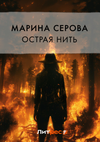 Марина Серова. Острая нить