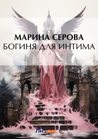 Марина Серова. Богиня для интима