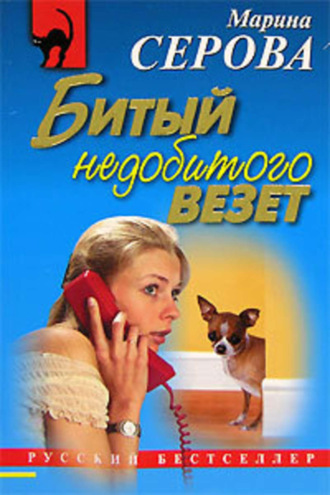 Марина Серова. Битый недобитого везет