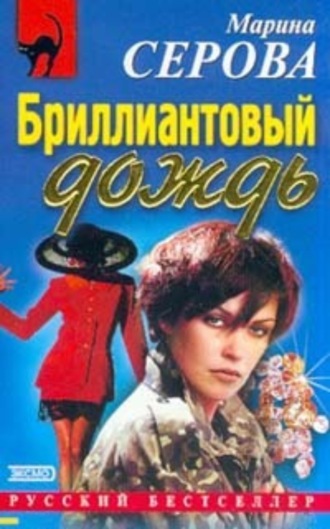 Марина Серова. Бриллиантовый дождь