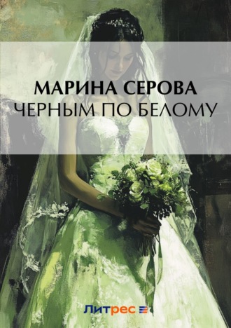Марина Серова. Черным по белому