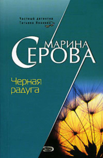 Марина Серова. Черная радуга