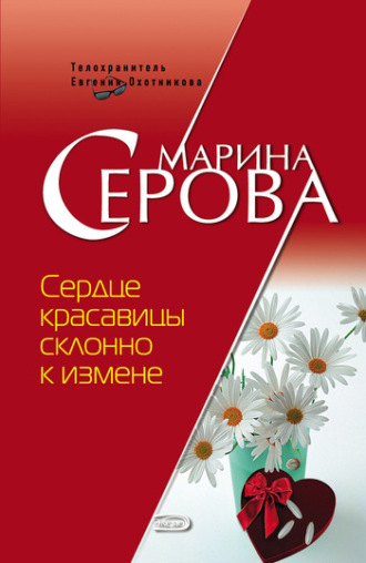 Марина Серова. Сердце красавицы склонно к измене