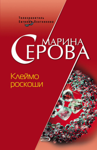 Марина Серова. Клеймо роскоши