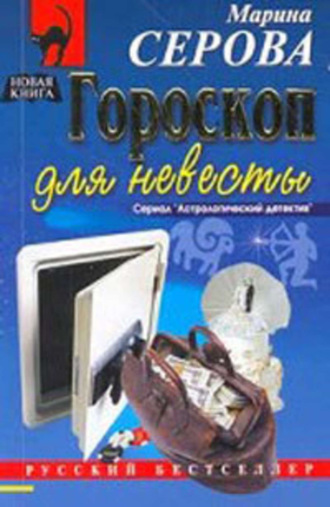 Марина Серова. Гороскоп для невесты