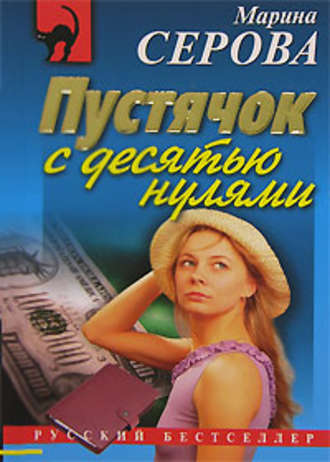 Марина Серова. Пустячок с десятью нулями