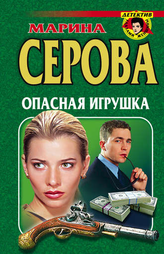 Марина Серова. Опасная игрушка
