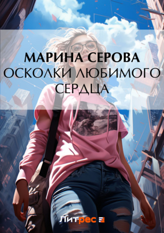 Марина Серова. Осколки любимого сердца