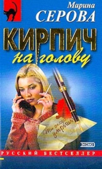 Марина Серова. Кирпич на голову