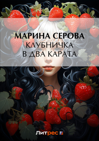 Марина Серова. Клубничка в два карата