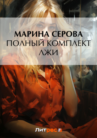 Марина Серова. Полный комплект лжи