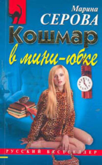 Марина Серова. Кошмар в мини-юбке