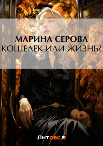 Марина Серова. Кошелек или жизнь?
