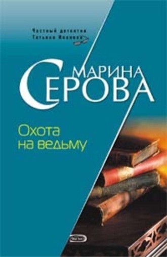Марина Серова. Охота на ведьму