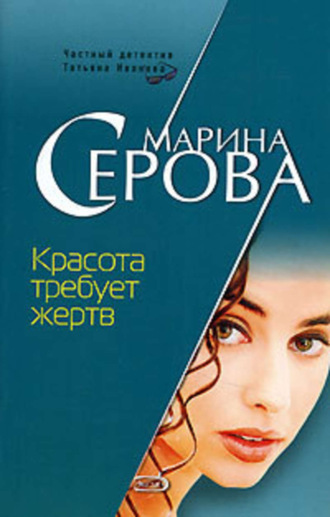 Марина Серова. Красота требует жертв