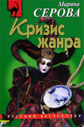 Марина Серова. Кризис жанра