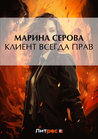 Марина Серова. Клиент всегда прав
