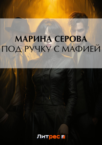 Марина Серова. Под ручку с мафией