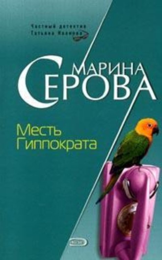 Марина Серова. Месть Гиппократа