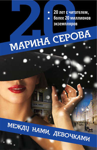 Марина Серова. Между нами, девочками