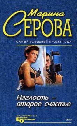 Марина Серова. Умереть легко и приятно