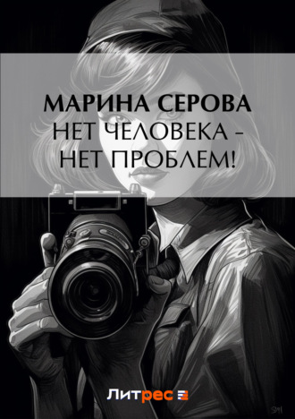 Марина Серова. Нет человека – нет проблем!