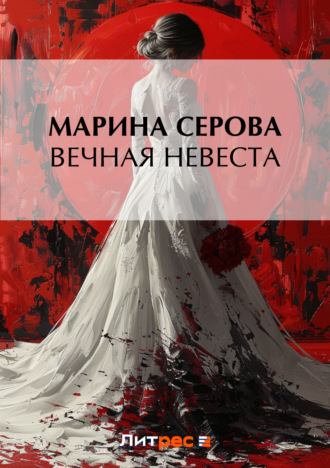 Марина Серова. Вечная невеста