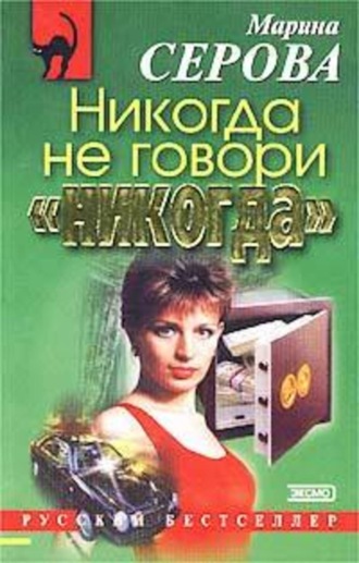 Марина Серова. Никогда не говори «никогда»