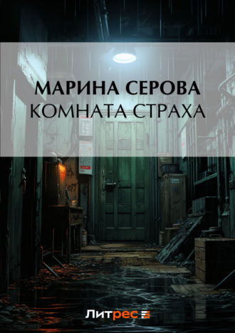 Марина Серова. Комната страха