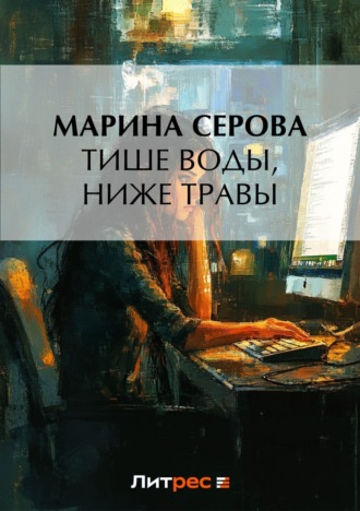 Марина Серова. Тише воды, ниже травы
