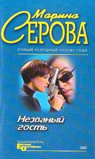 Марина Серова. Незванный гость