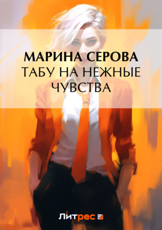 Марина Серова. Табу на нежные чувства