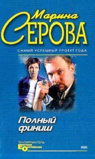 Марина Серова. Полный финиш