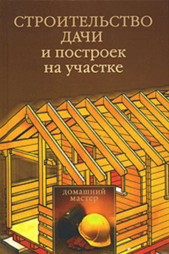. Строительство дачи и построек на участке