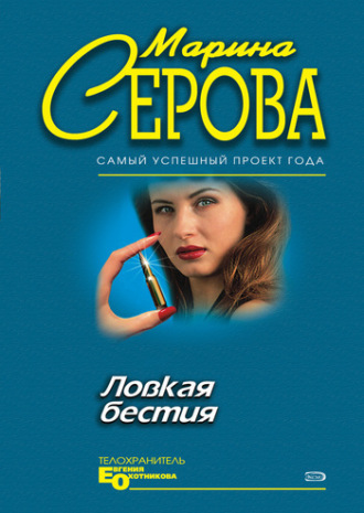 Марина Серова. Ловкая бестия