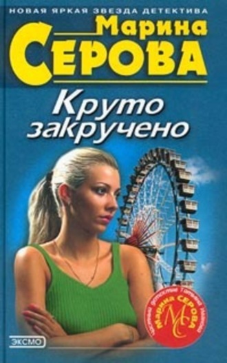 Марина Серова. Ключи от жизни