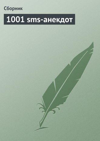 Сборник. 1001 sms-анекдот