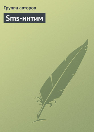 Коллектив авторов. Sms-интим