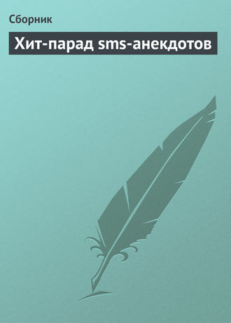 Сборник. Хит-парад sms-анекдотов