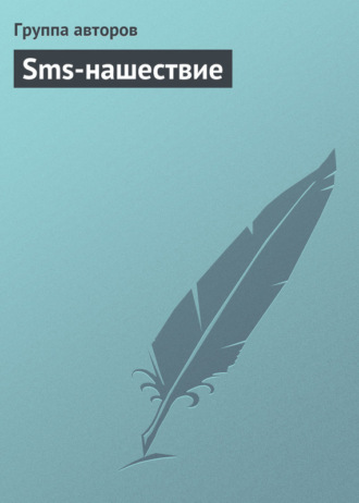 Коллектив авторов. Sms-нашествие