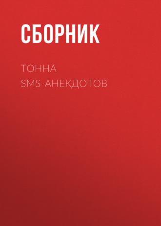Сборник. Тонна SMS-анекдотов