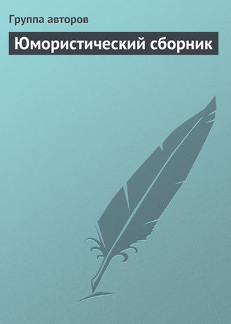 Коллектив авторов. Юмористический сборник